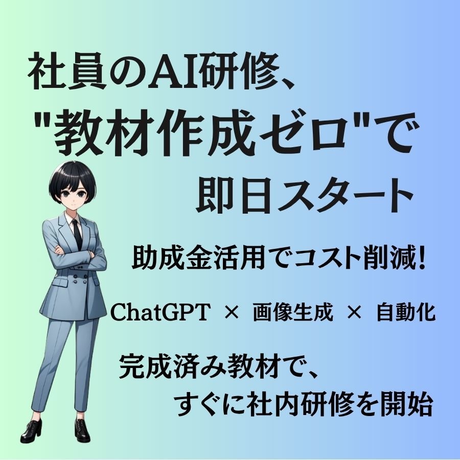 AIで業務改革！リスキリング動画教材販売します 助成金対応！社員AI研修を即日導入できる教材 イメージ5