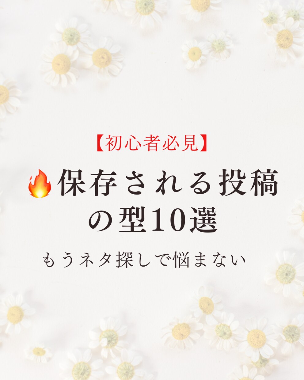 投稿ネタ解決！テンプレ10選を提供します 投稿ネタに悩む人へ｜保存される投稿がすぐ作れるテンプレ イメージ1