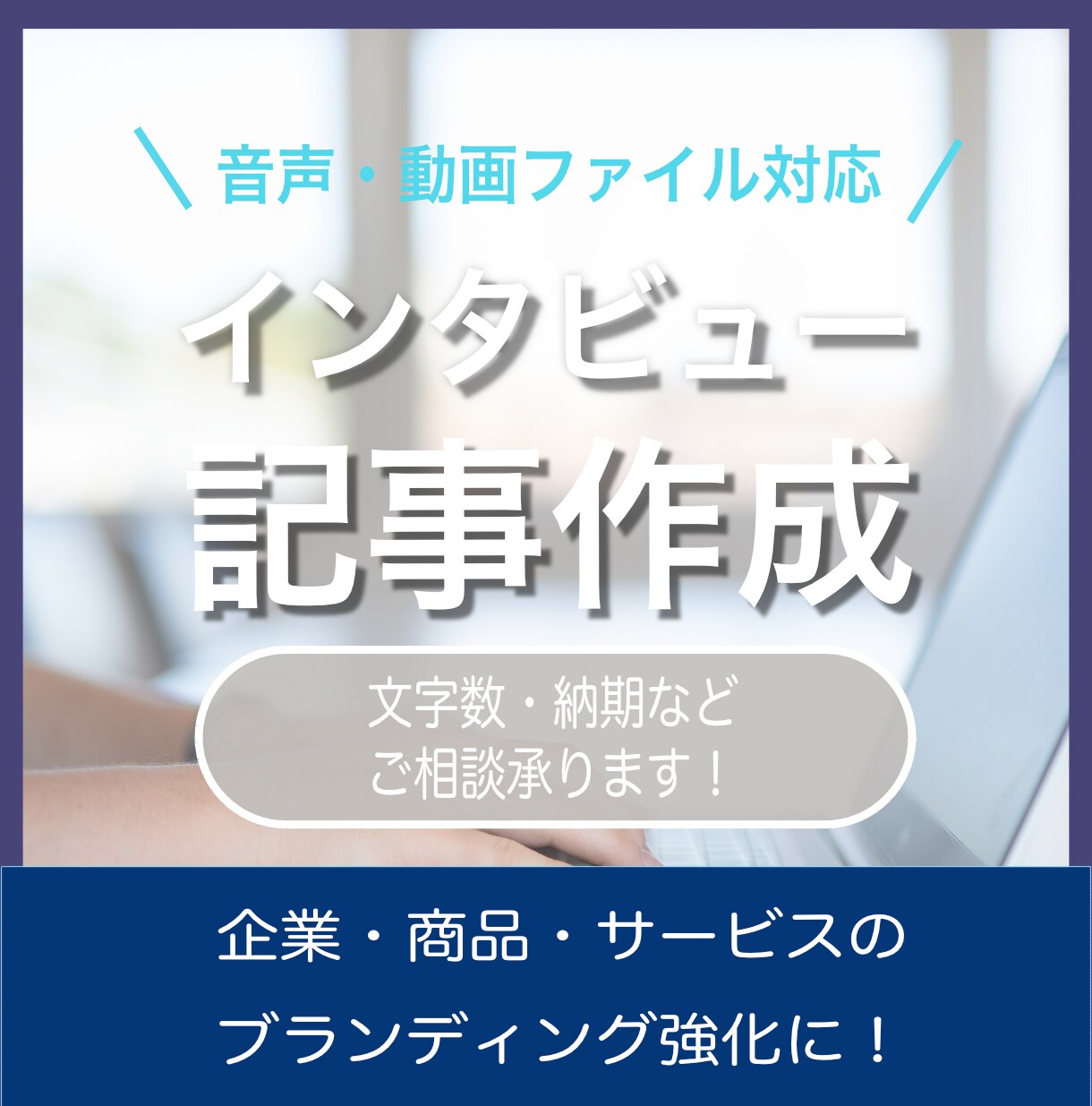 インタビュー音源・動画をもとに記事作成いたします 現役Webライターが音源をもとに読みやすく伝わる記事にします イメージ1