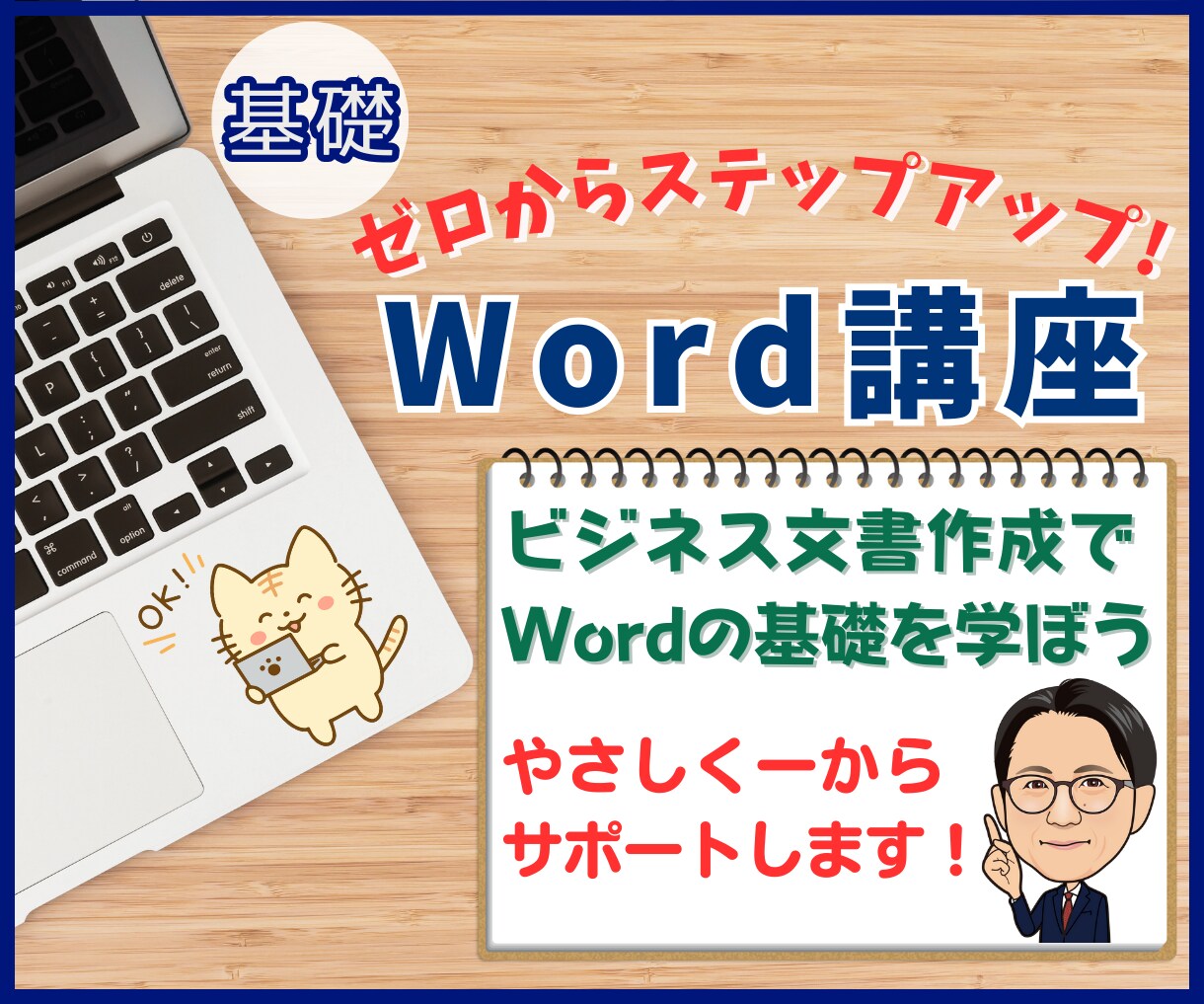 初心者・就転職前に最適！ワード基礎講座を開催します 初心者、自信がない方でもOK！基本のきから寄り添い指導します イメージ1