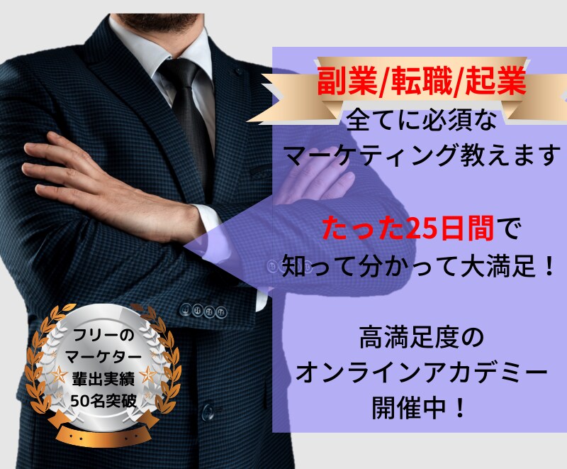マーケティングに必要な知識を25日間で全て教えます 転職、独立に役立つマーケティングアカデミーを開催致します。 イメージ1
