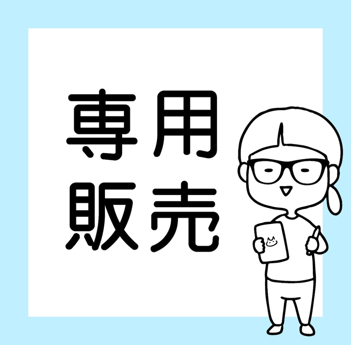 イラストを作成します 専用イラストを１点作成いたします イメージ1