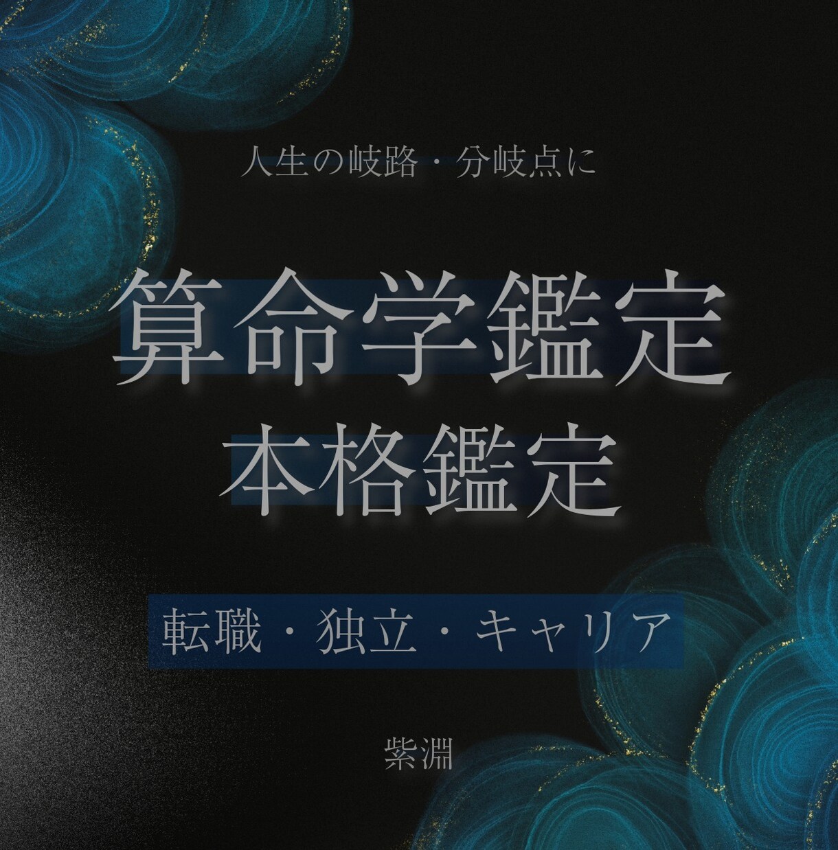 算命学でキャリアの岐路・分岐点を鑑定ます 転職・独立・転換期、命式から論理的に イメージ1