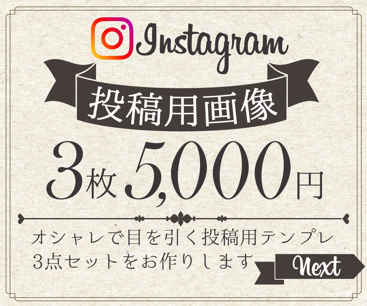 お得な3枚セット！Insta投稿用画像作成します オシャレで可愛い＆目を引くデザインでコンバージョン率UP！ イメージ1