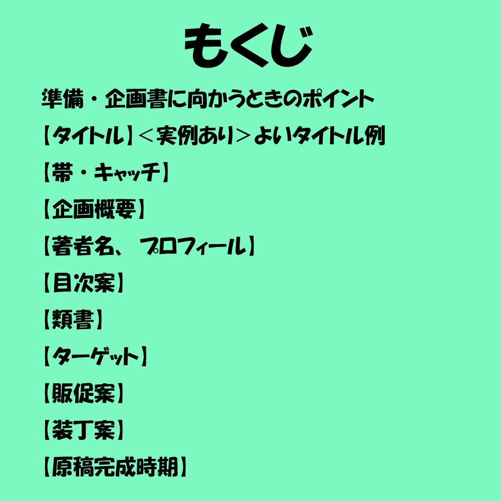 出版が続々決まった出版企画書の書き方教えます 本を出したい方へ！編集者が5年試行錯誤した結論【特典4つ】 イメージ2