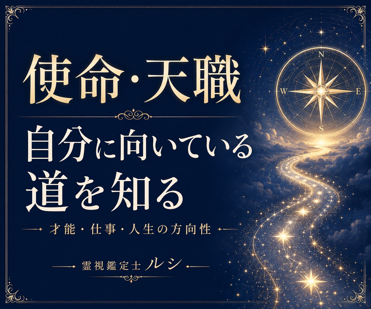 あなたの使命・天職・人生の目的を視ます 本来の自分を知り、これからの一歩を見つける鑑定 イメージ1