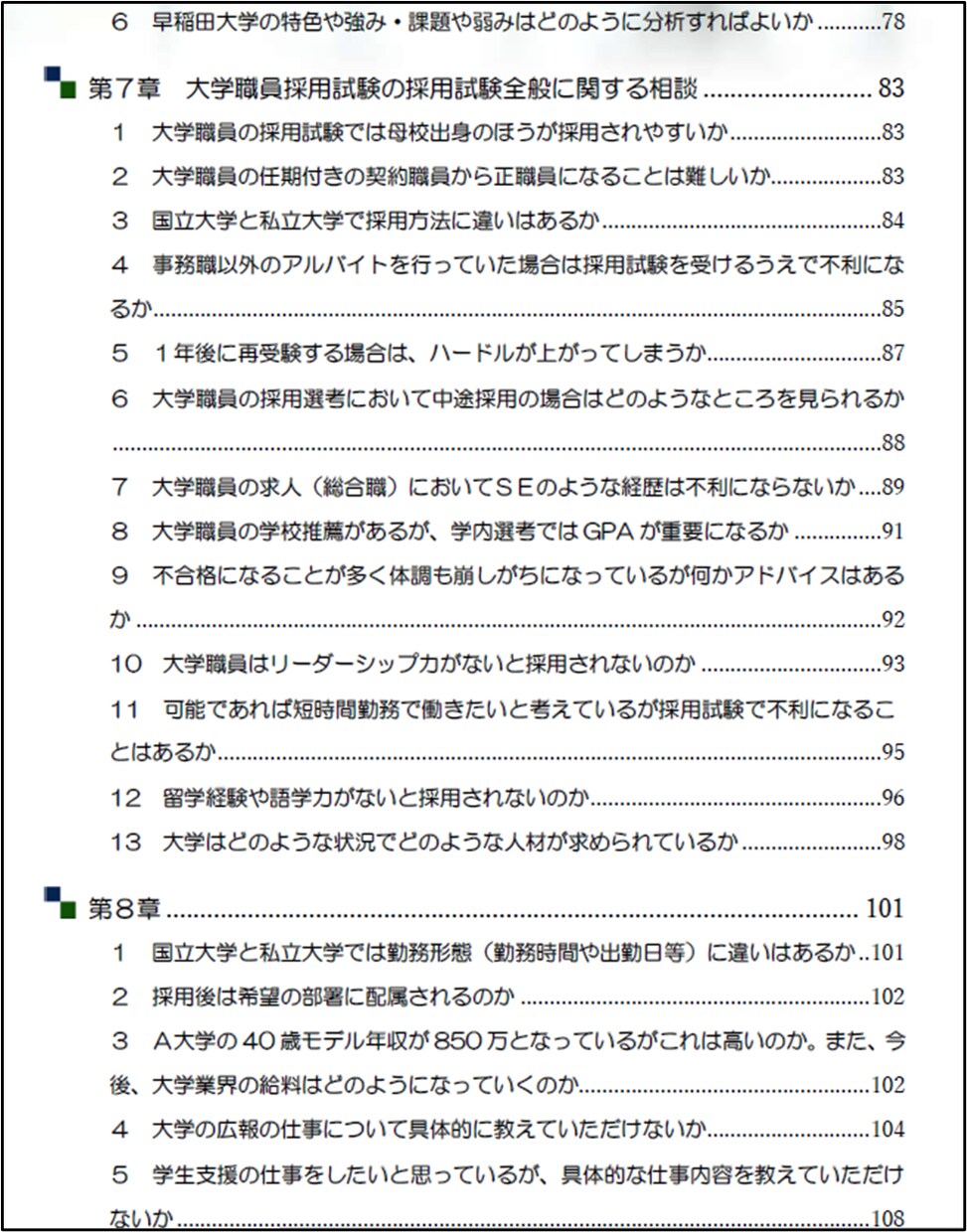 大学職員採用試験受験者からの質問の回答を共有します 大学職員の採用試験を進めるうえでの疑問解決にオススメ イメージ5