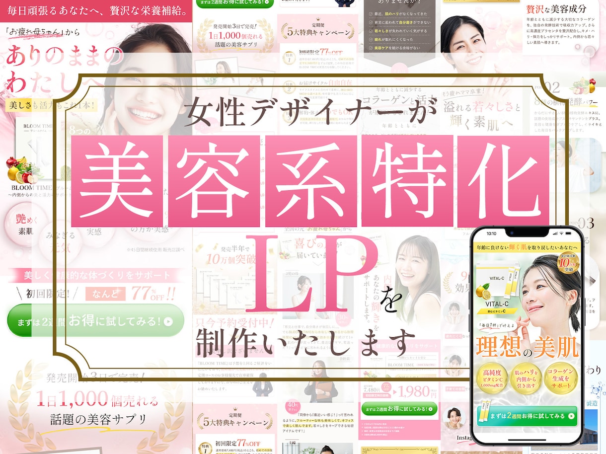 女性向け【美容系に特化した】LP制作します アパレル15年の経験から、女性が目を惹くデザインが得意です！ イメージ1