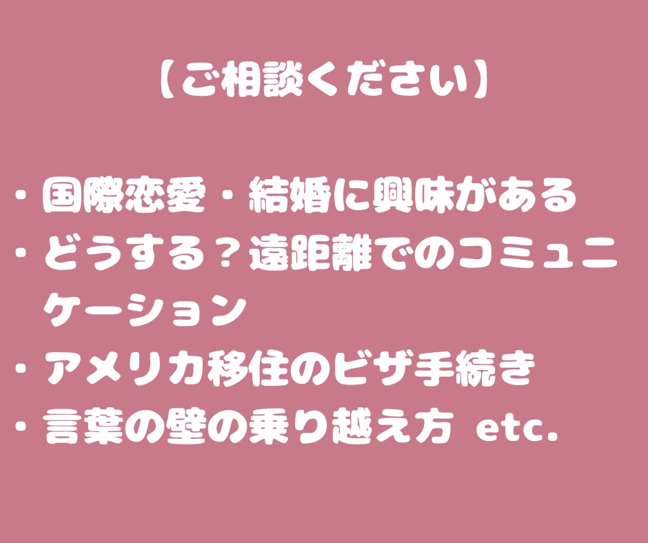 国際結婚・恋愛について経験者が相談に乗ります アメリカ人との結婚・恋愛やビザの取得について イメージ2