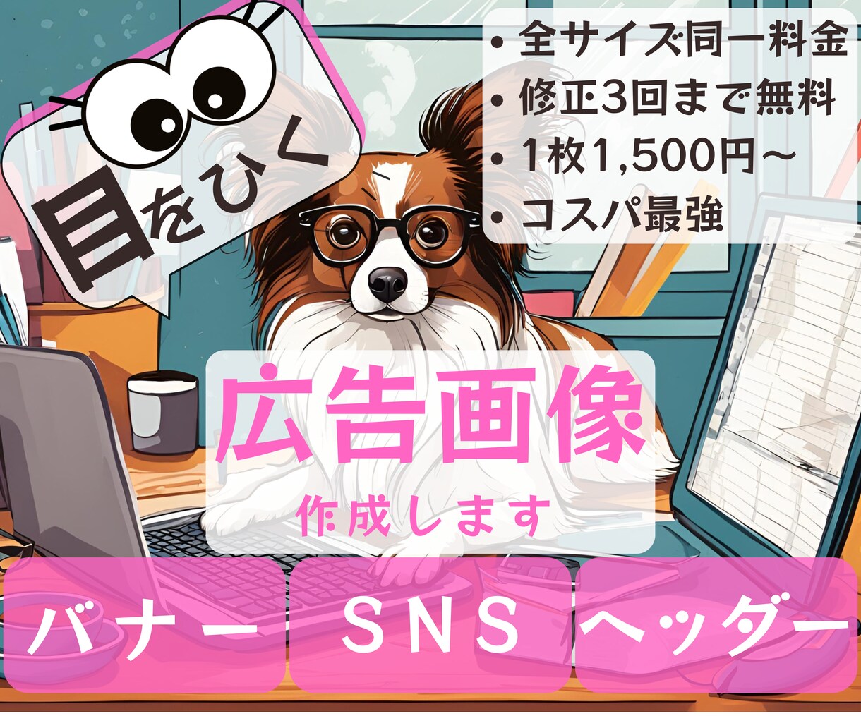 目を引くコスパ最強広告画像作成します 広告業界出身デザイナーが各種デザイン同一料金で作成します！ イメージ1