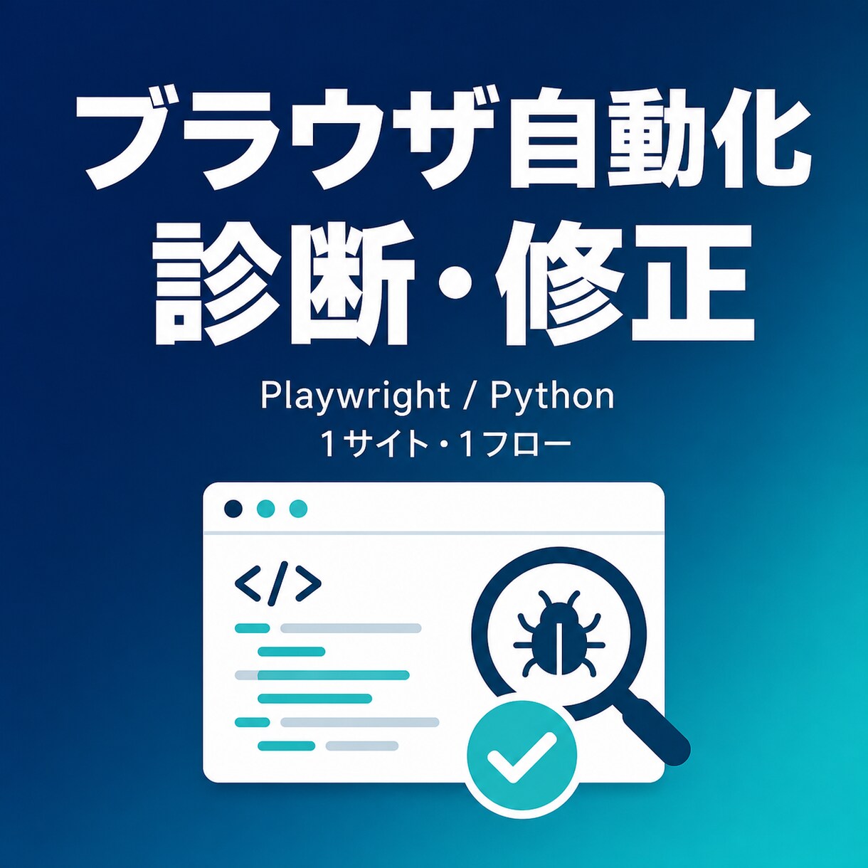 動かないブラウザ自動化を診断します Playwright・Pythonの原因調査と修正方針 イメージ1