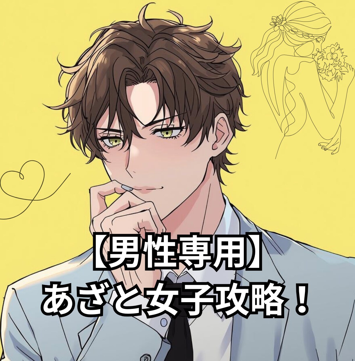 男性専用／あざと女子の本音を見抜く方法を教えます 「俺、遊ばれてる…？」振り回されて悩む男心をスッキリ整理 イメージ1