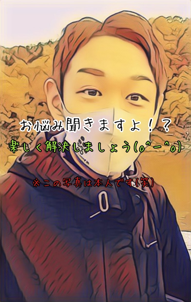 人間関係の些細なお悩みでも聞きます 大丈夫ですー！楽しく一緒に解決しましょ！ イメージ1