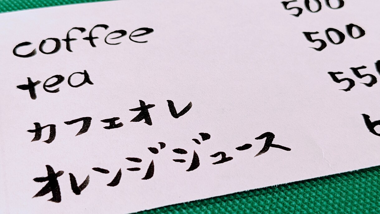 シンプル筆文字 メニュー表・お品書き、代筆します 一文字一文字、心を込めて筆ペンで作成します。英語、日本語OK イメージ1