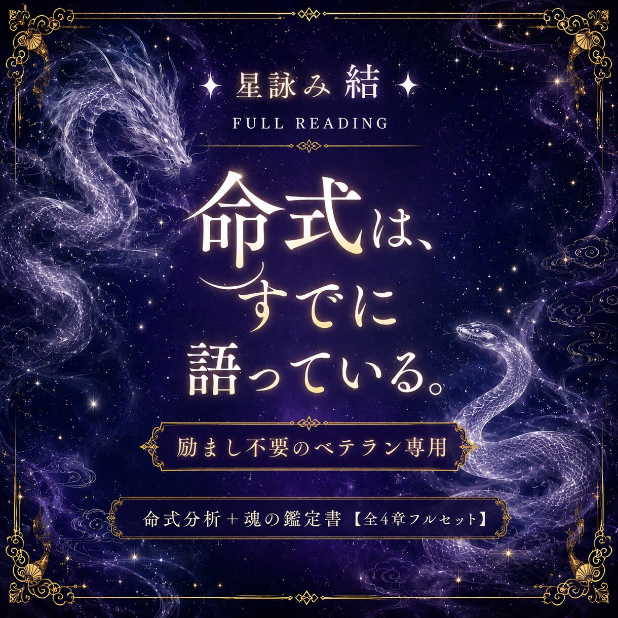 無料占いをめぐり歩いて疲れたあなたに詠みます 五行と星の周期で詠む【魂の鑑定書・全4章フルセット】 イメージ1