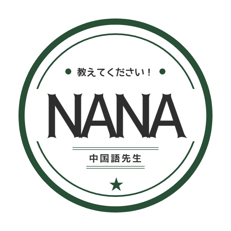 特典付き★中国語発音徹底マスターします ★９月特典付き★発音矯正サービスを無料で提供！ イメージ1