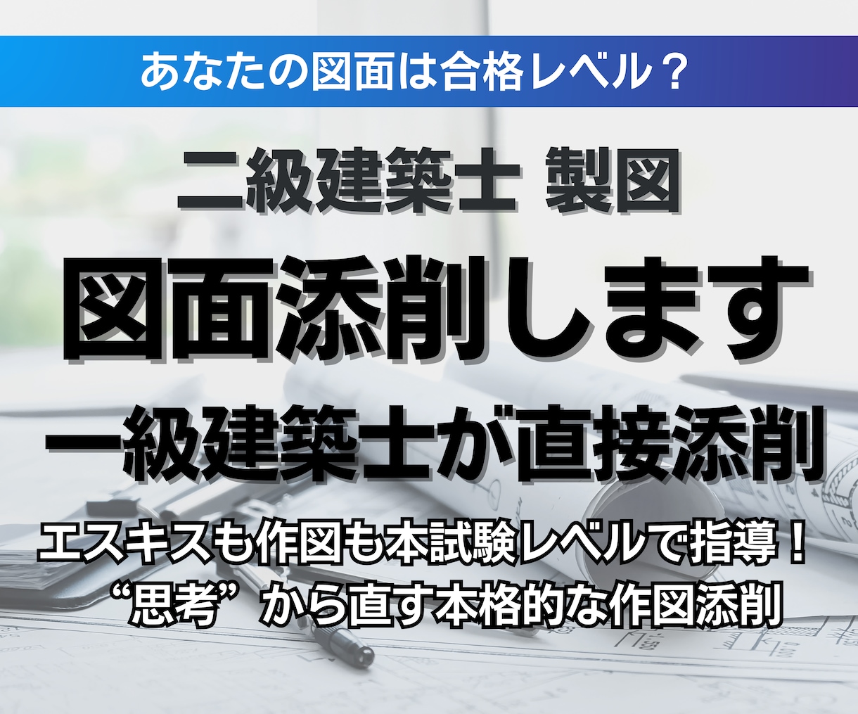 二級建築士 製図|図面添削します 本試験レベルであなたの図面をチェックします イメージ1