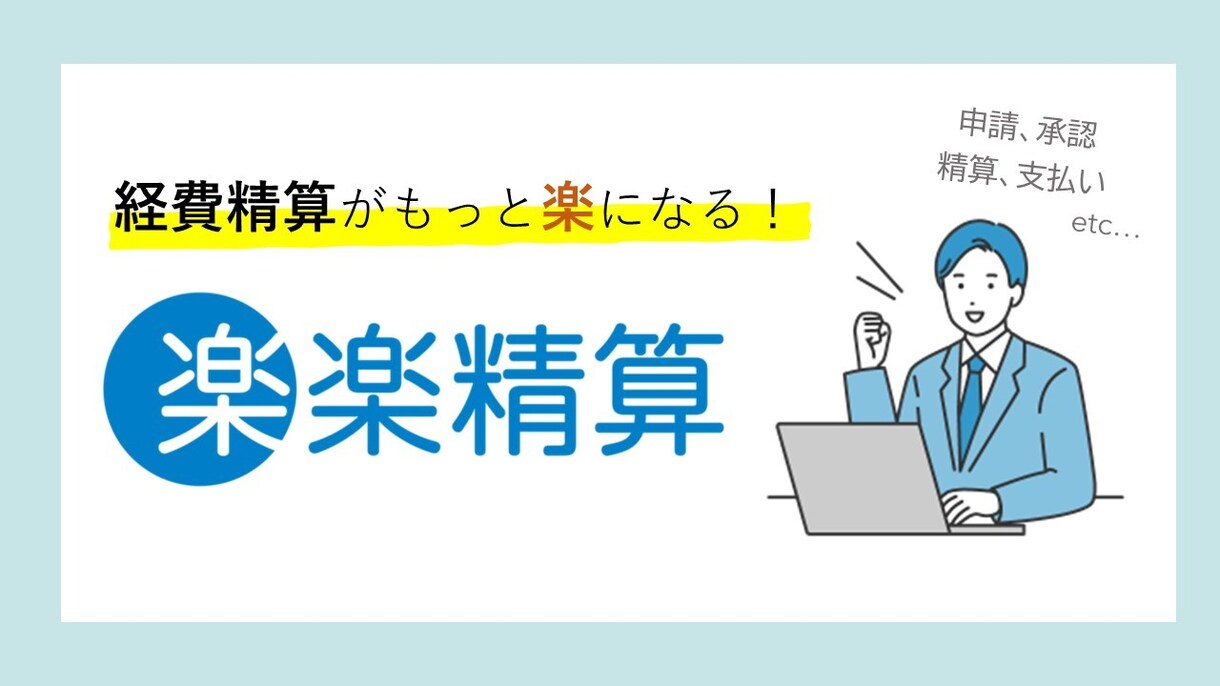 楽楽精算のシステム構築をお手伝いします ★ご希望の申請フォーム・承認ルートにカスタマイズします★ イメージ2