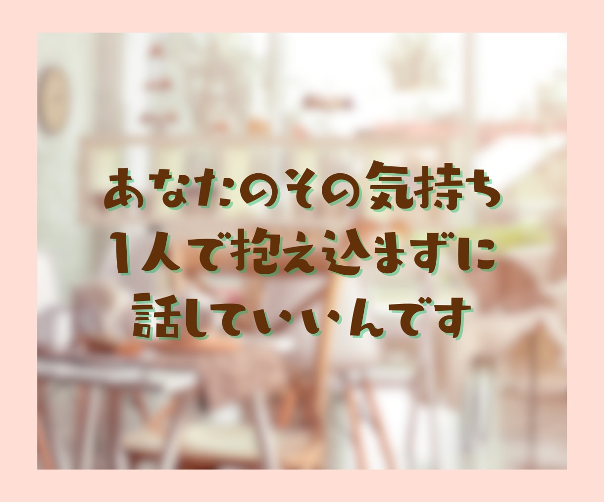 看護師歴30年の私があなたの気持ちを通話で聞きます 人間関係/給料/キャリア/プライベートの両立/医師/患者 イメージ4