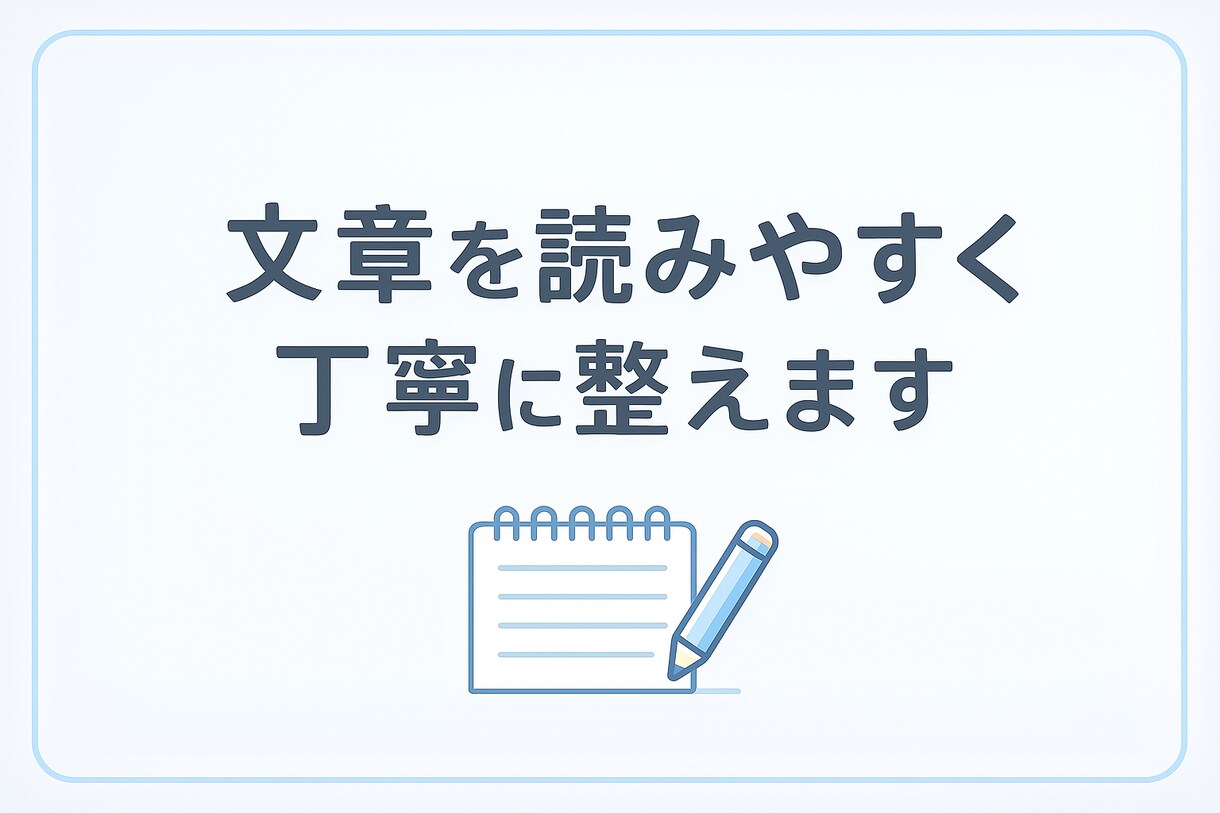 初回限定：文章を丁寧に整え読みやすくします 初回限定2,000円で丁寧に整えます イメージ1