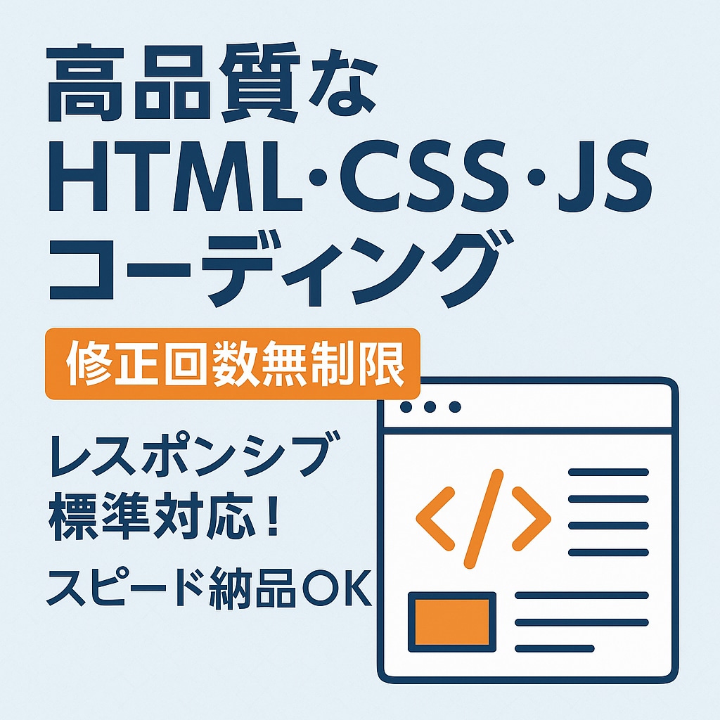 高品質なHTML・CSS・JSコーディング致します 【最安宣言】修正無制限＆レスポンシブ対応！スピード納品OK イメージ1