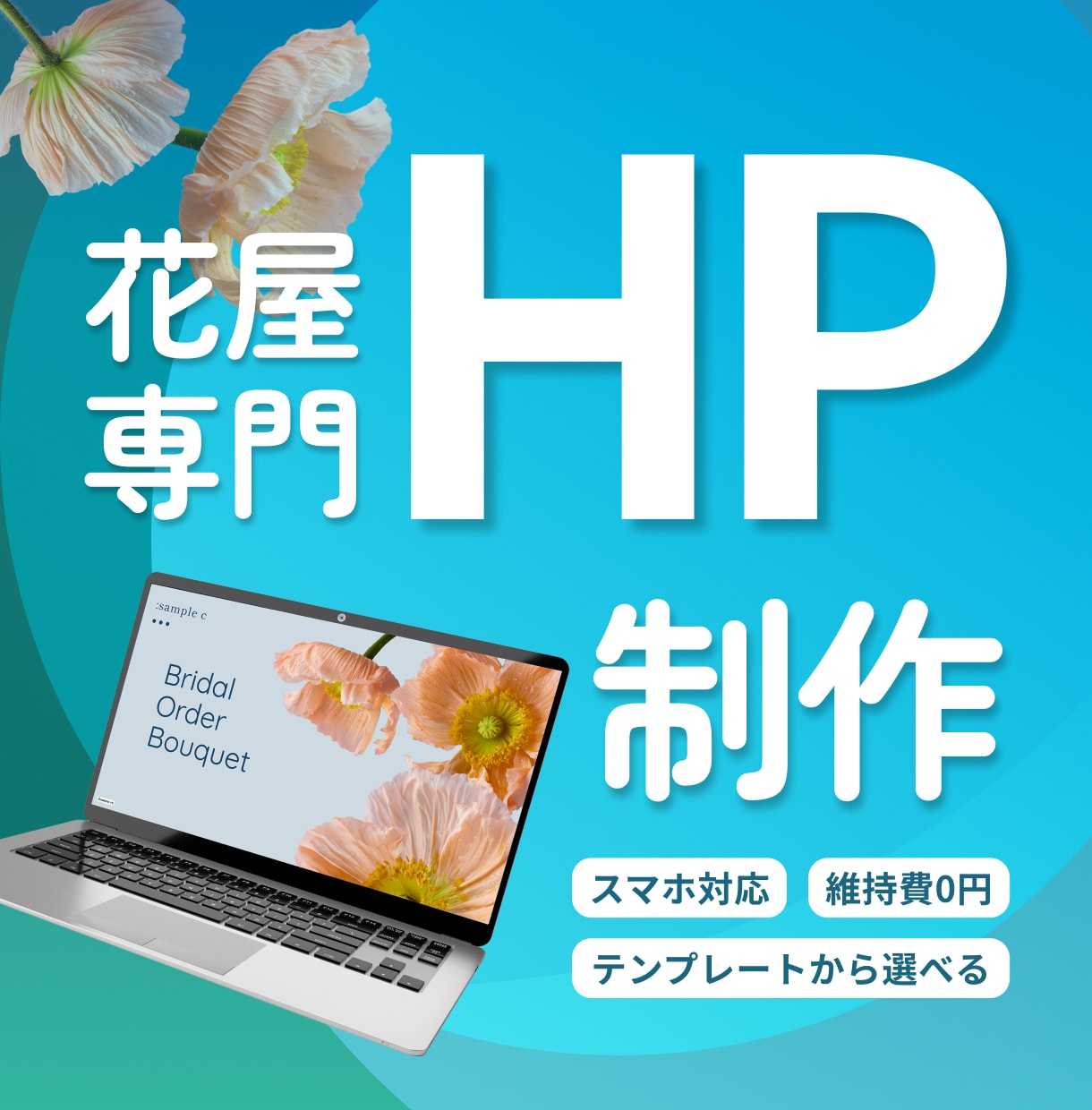花屋専門 名刺代わりのホームページを作成します STUDIOでシングルページを作成いたします。 イメージ1
