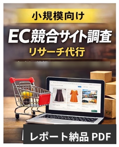 小規模向け ECサイトの競合事例調査を代行します 調べるのが大変、時間がない方への 競合・事例調査サービス イメージ1