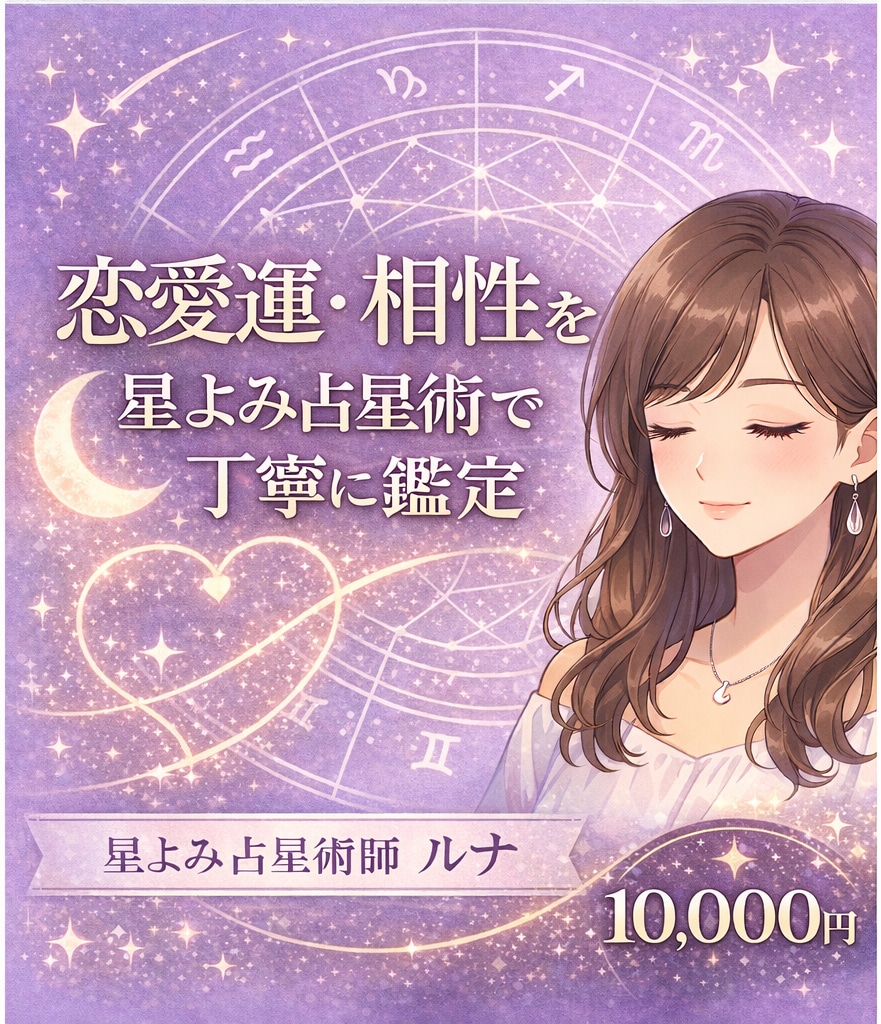 恋愛・相性・運命を西洋占星術で丁寧に鑑定します 恋愛運・相性を星詠みで詳しく鑑定 イメージ1