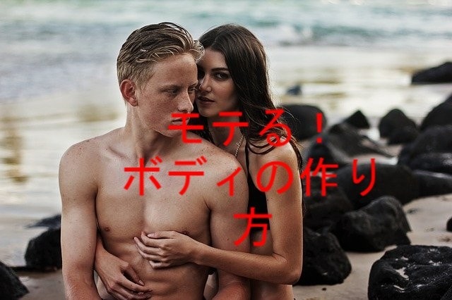 科学的に、最も楽で女性にモテる身体の作り方教えます マッチョになりたくないけど、モテる健康的な身体を作りたい人 イメージ1