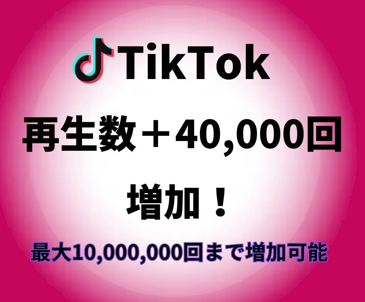 TikTok再生回数増やします TikTokで再生数倍増！新たなファンを獲得♪ イメージ1