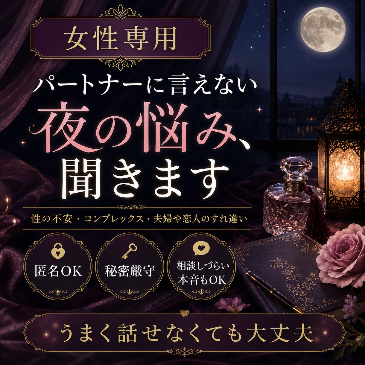 女性専用♡デリケートな悩み聞きます パートナーに言えない悩みも安心して話せます イメージ3