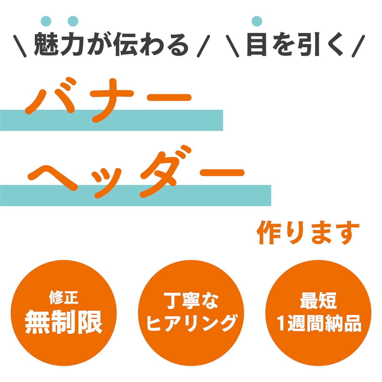 効果的なバナー・ヘッダーのデザインをします 目を引く、クリックしたくなるデザインを作ります！ イメージ1