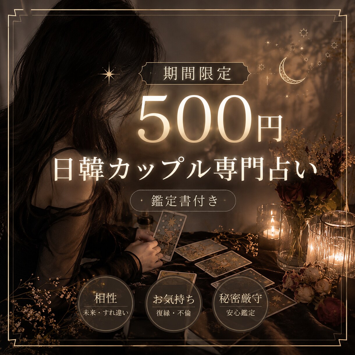 日韓カップル専門占い＠未来、お相手の気持ち占います 【祝・OPEN記念＠６月３日までの限定の特別価格！】 イメージ1