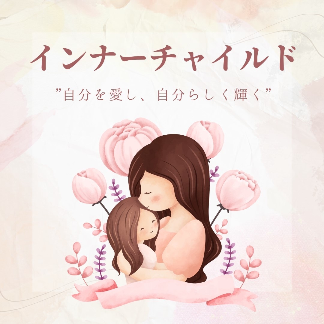 アダルトチルドレンと向き合い調和・統合します 過去の感情に振り回されない「心」の使い方を訓練する心理療法 イメージ1