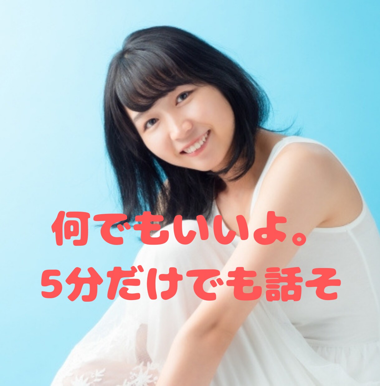 誰かと話したい？5分でも話し相手になります 【秘密厳守！】雑談・悩み何でもOKです！安心して話してね イメージ1
