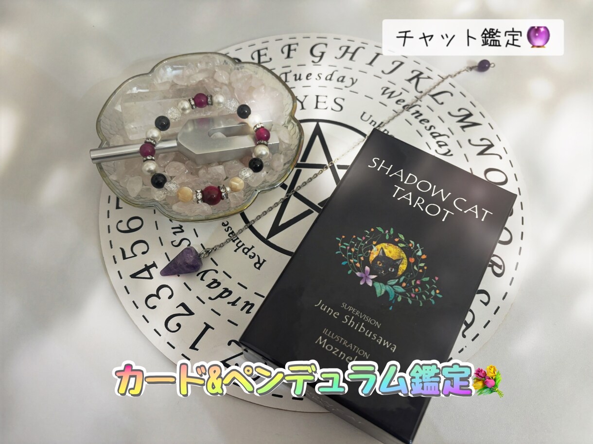 カード&ペンデュラムで占います あなた様の心に寄り添った占いを心掛けてます イメージ1