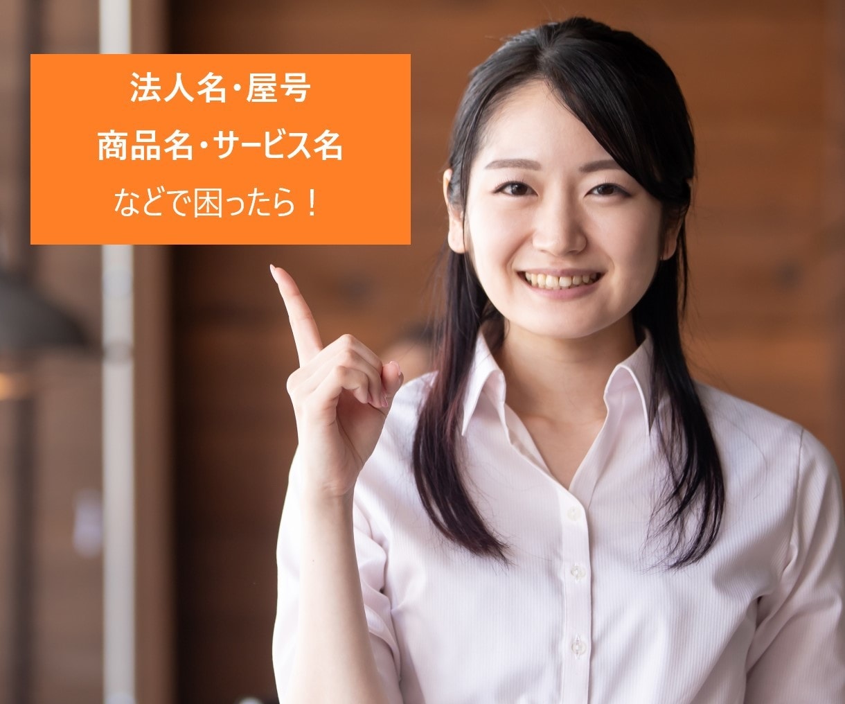 会社名・屋号・商品名等のネーミングをさせて頂きます 新たな発想や閃きのお手伝いが出来るやもしれません。 イメージ1