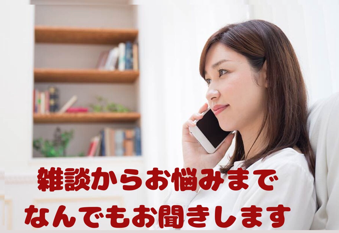 看護師の私が雑談からお悩みまで、お話しお聞きします たわいない話でもじっくり聞いて欲しい時でも、話してみませんか イメージ1