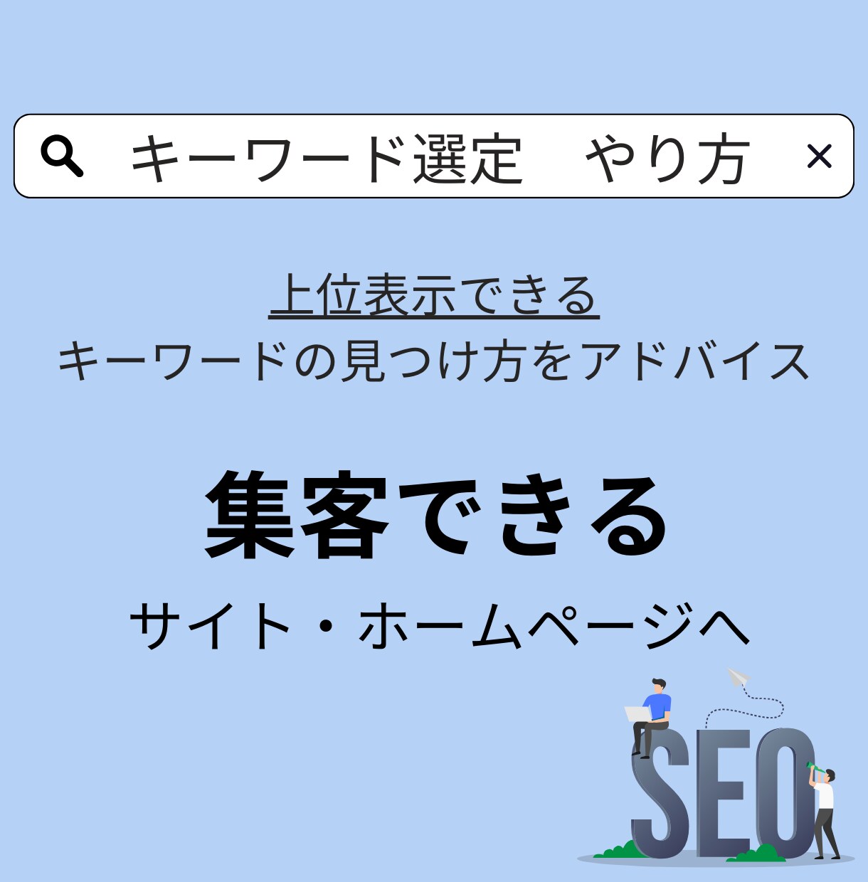 SEOでのキーワードの選び方を教えます トップページやブログで集客できるキーワード選定をアドバイス！ イメージ1