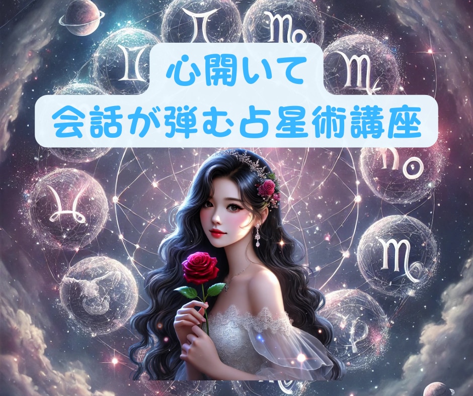 星読み【１時間で！！】講座☆心開いて会話が弾みます 西洋占星術をプラス【占い師さん用】お客様の信頼と満足度アップ イメージ1