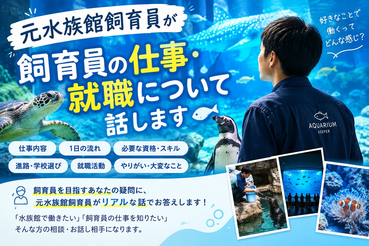 元水族館飼育員が飼育員の仕事・就職について話します 水族館飼育員を目指すあなたの疑問に、元飼育員が答えます！ イメージ2