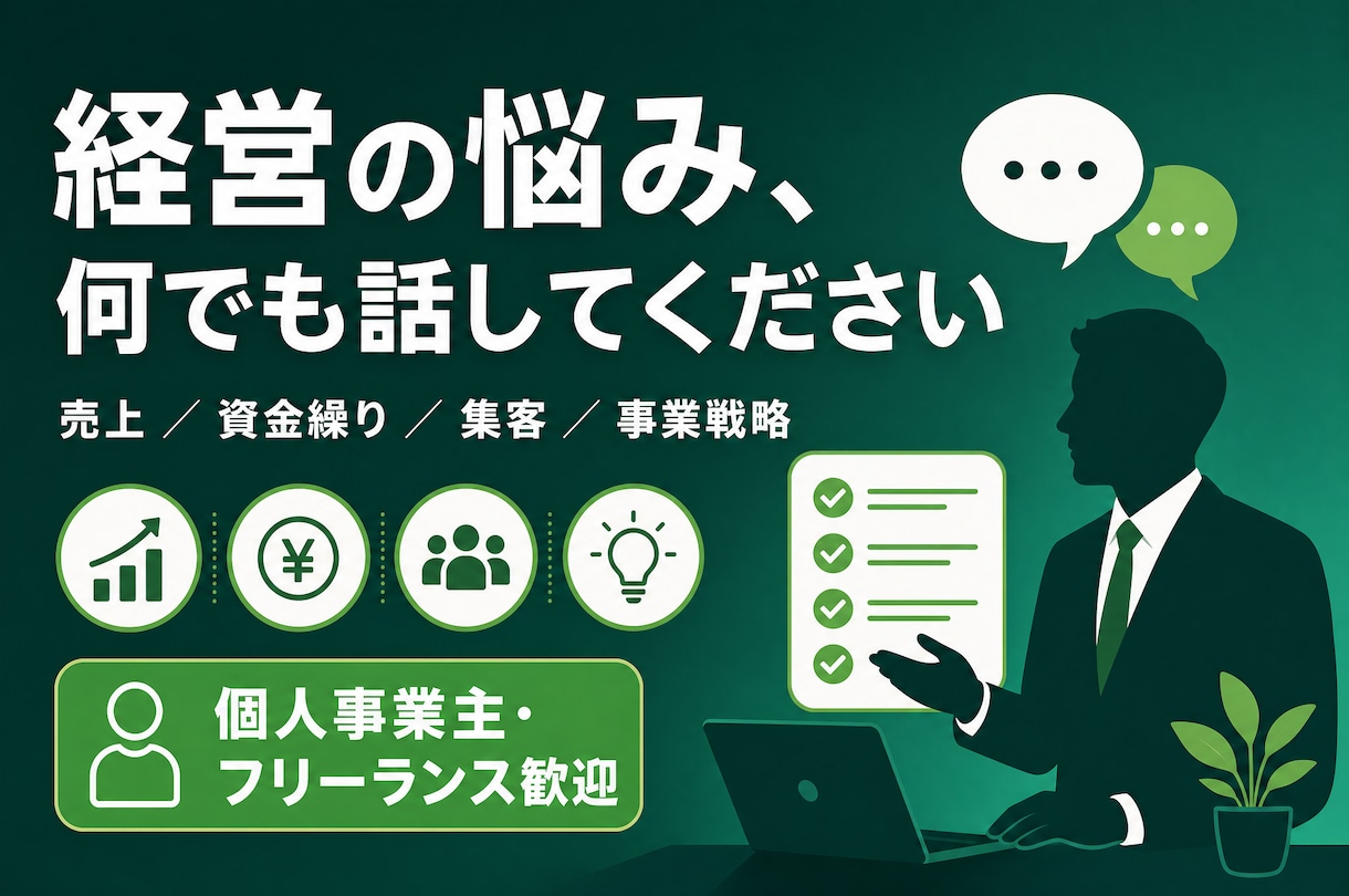 個人事業主・フリーの経営なんでも相談にお応えします 売上・資金・人材…どんな悩みも気軽にご相談ください イメージ1