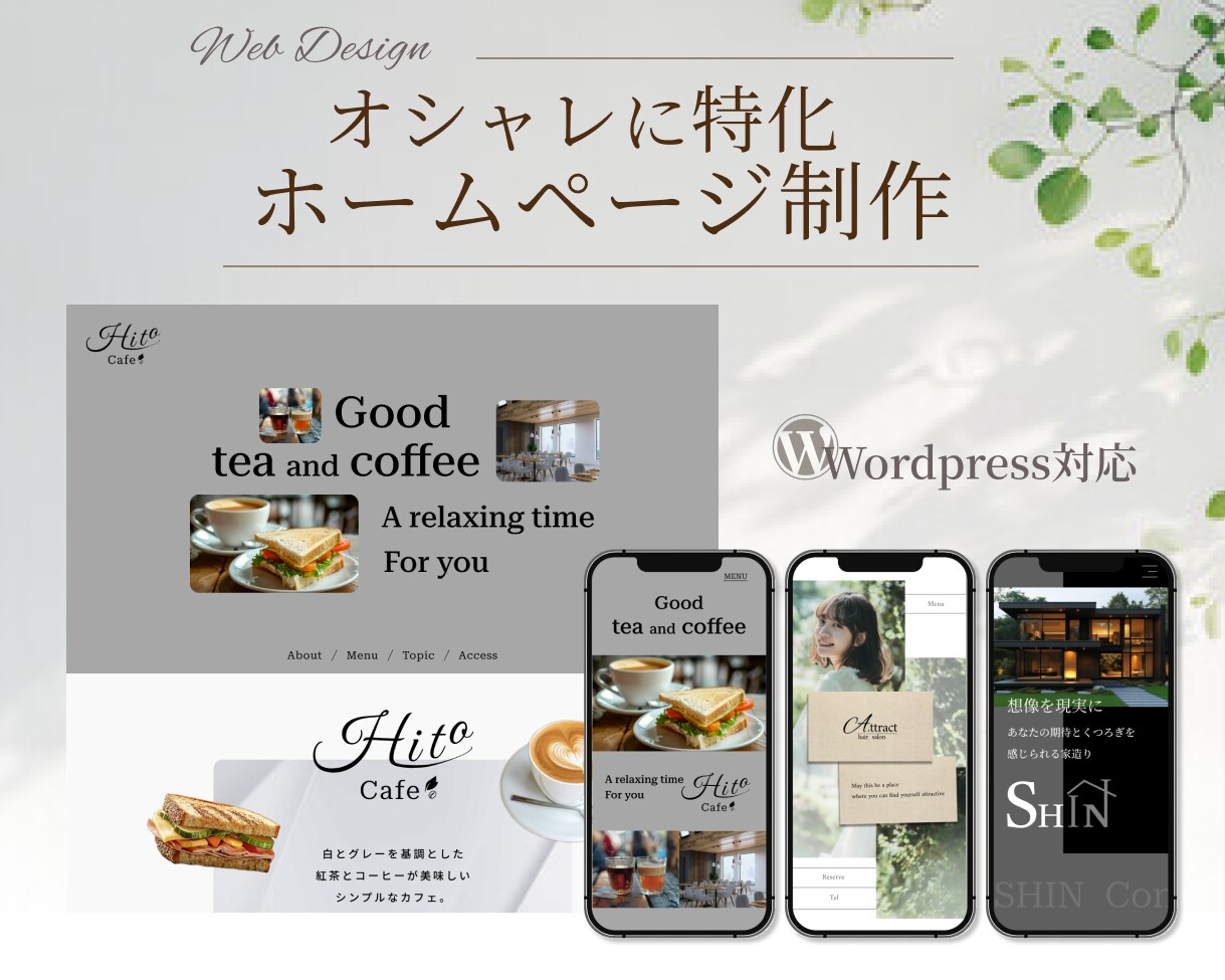 カフェやサロンに特化したホームページを制作します オシャレなデザインをご希望ならおまかせください！ イメージ1