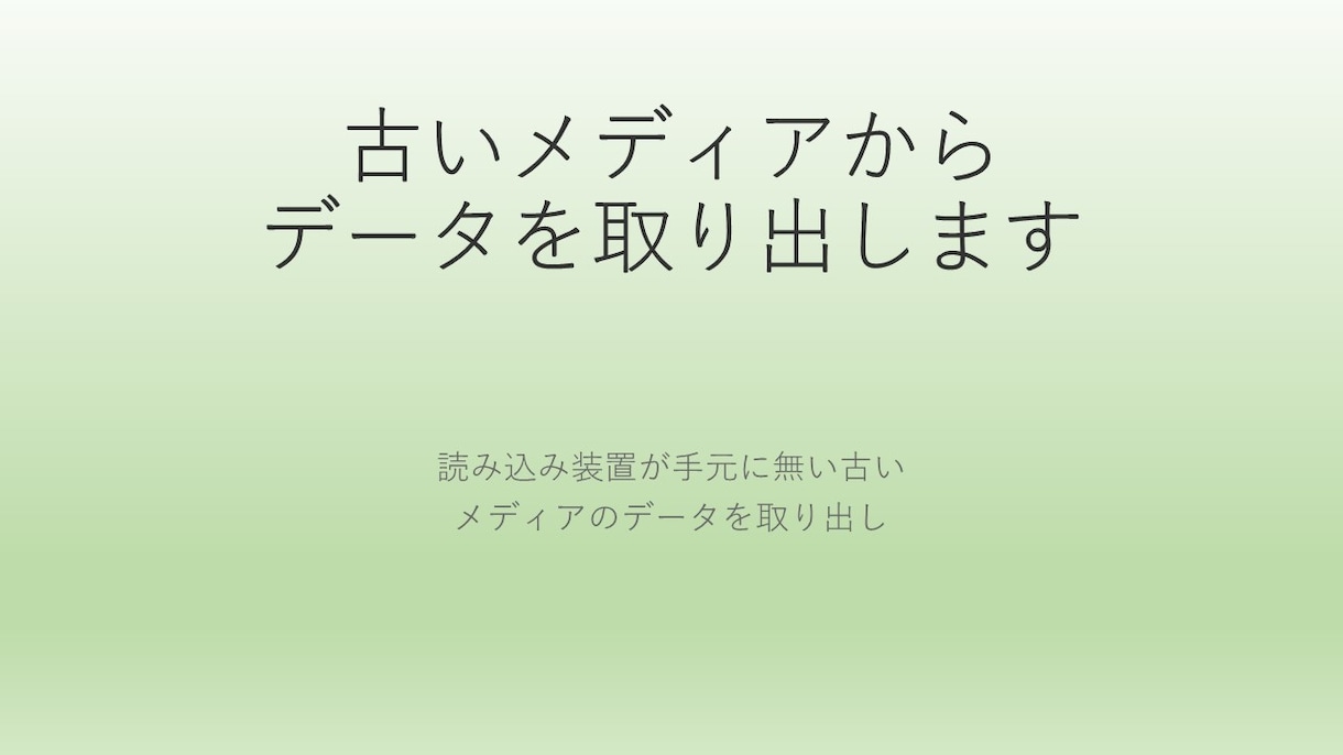 古いメディアからデータを取り出します 読み込み装置が手元に無い古いメディアのデータを取り出し イメージ1