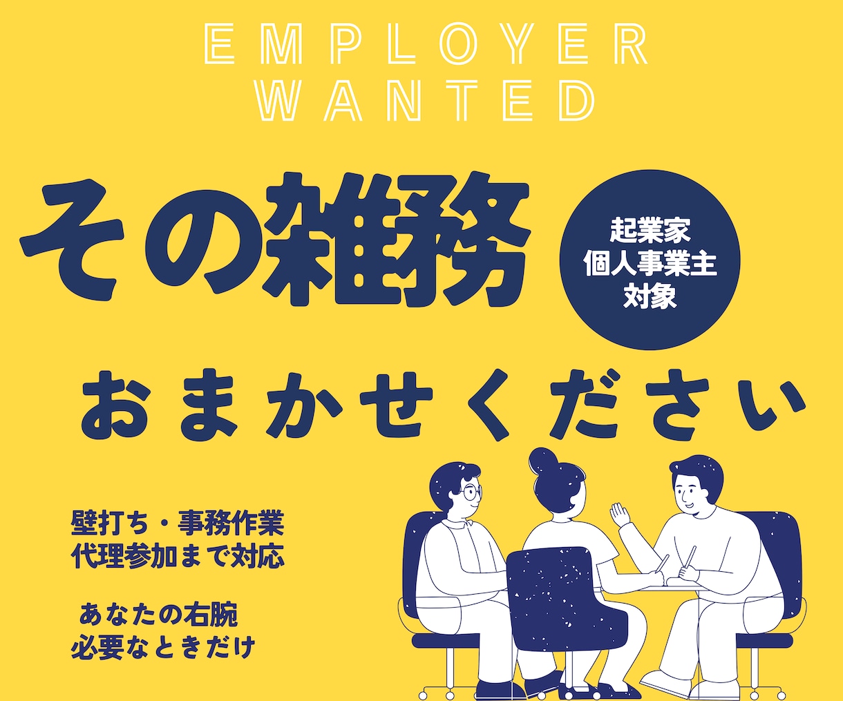 起業家・個人事業主の困ったをサポートします ビジネスを裏側から支援、雑務・相談・調査をまとめて代行します イメージ1