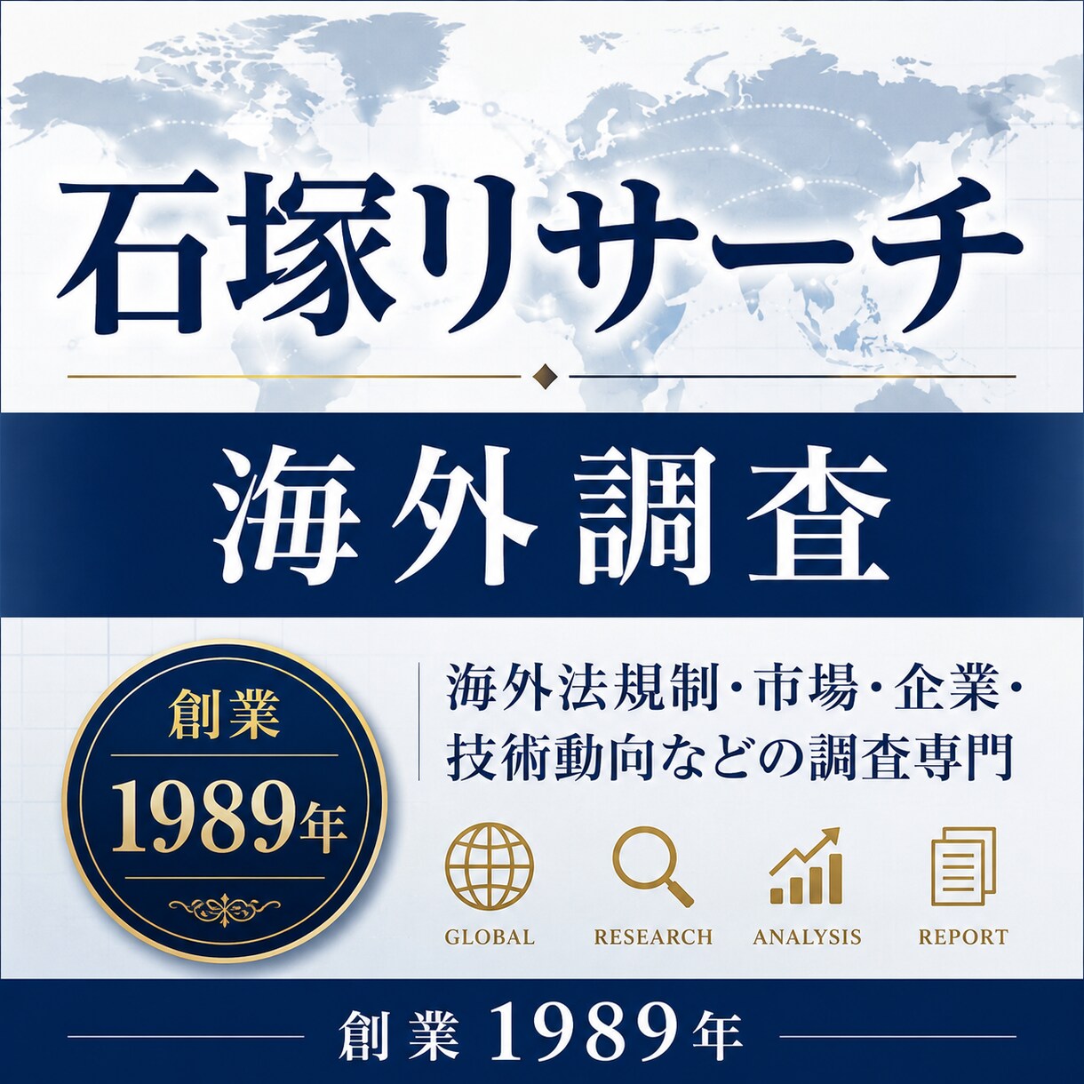 海外法規制調査・海外市場・海外企業調査を承ります 1989年創業｜主要顧客：大手メーカー、コンサルティング会社 イメージ1