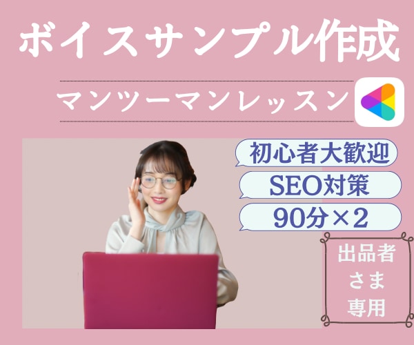 ボイスサンプル作りのマンツーマン⭐️レッスンします 出品者様専用、初心者様大歓迎、90分×２ イメージ1