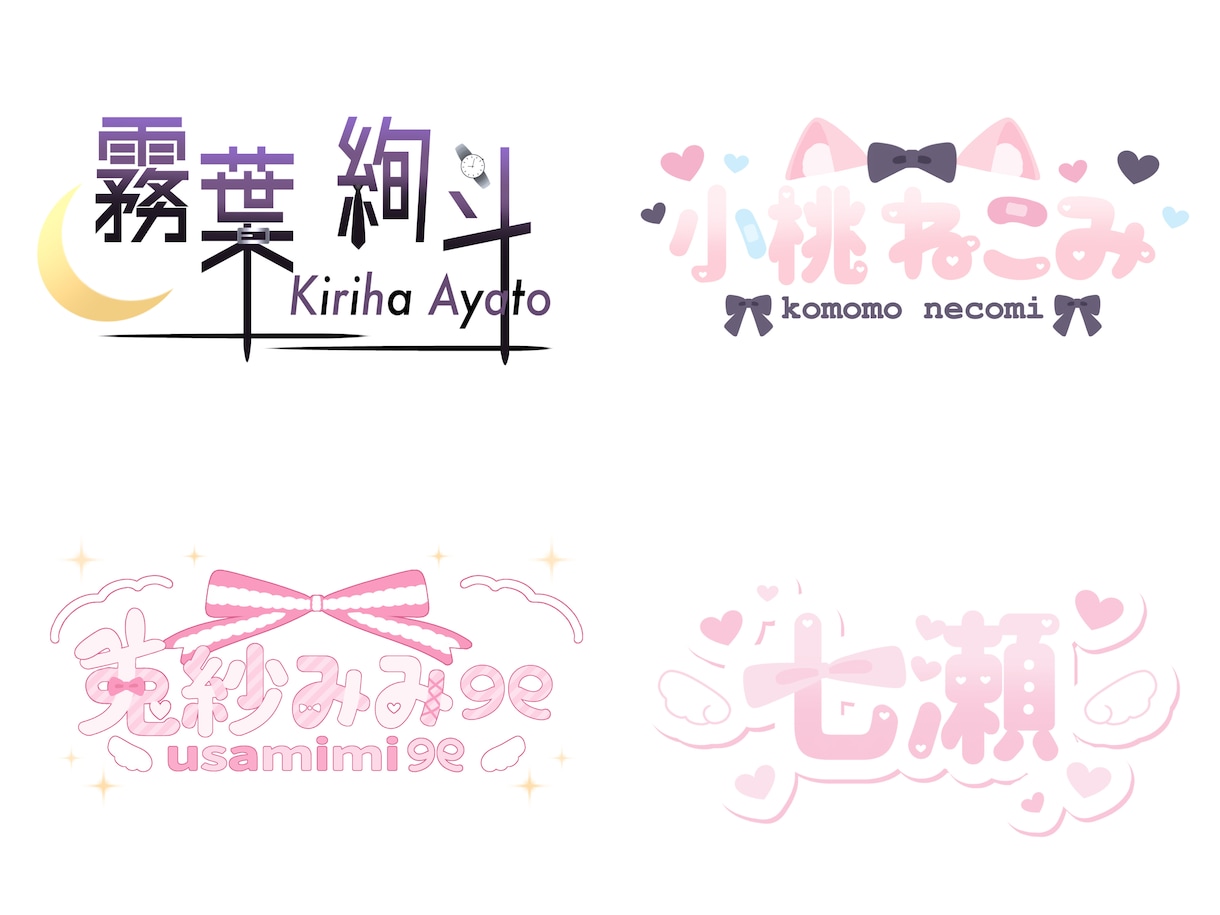 商用利用◎￤かわいいロゴ制作いたします ネームロゴ／タイトルロゴ／グループロゴなど制作いたします！ イメージ4