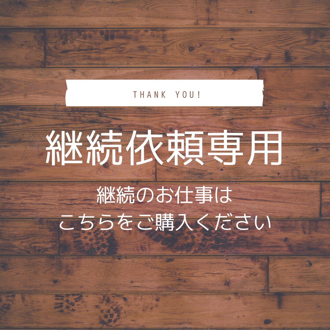 継続のご依頼はこちらにお願いします こちらは継続してご依頼いただく場合にご利用ください。 イメージ1