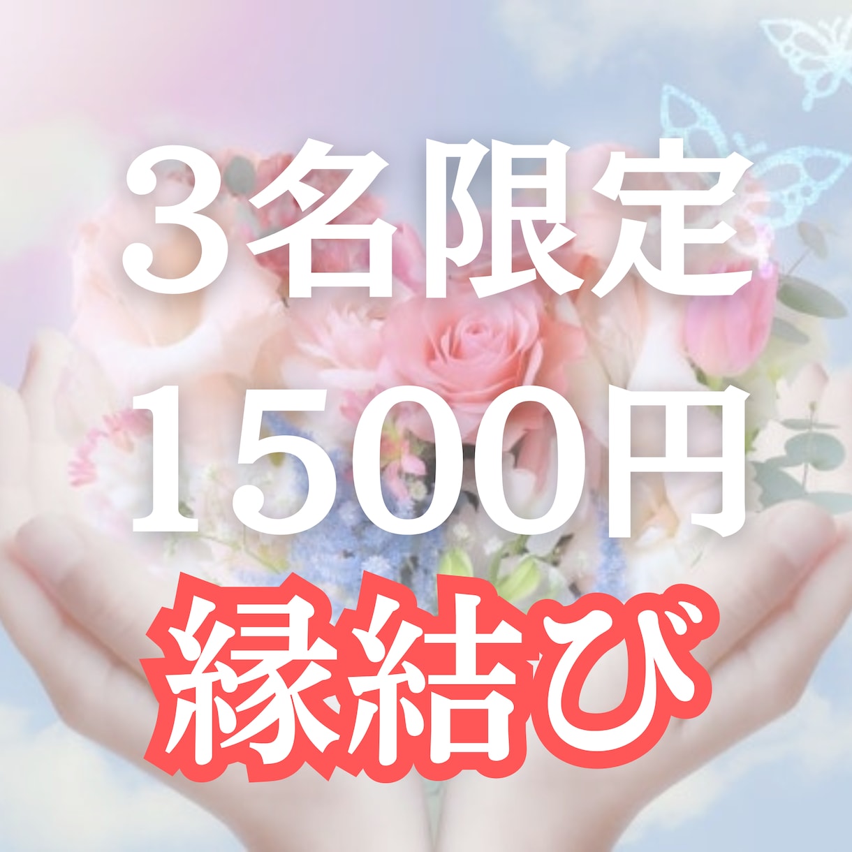 3名限定！縁結び波動修正♡あの人の心を惹き寄せます 「自然と選ばれる私」へ　あの人の心が自然とあなたを選びます イメージ1